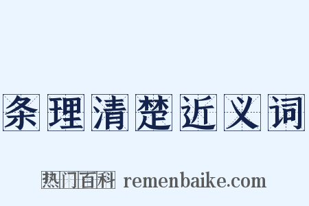 条理清楚近义词是什么意思的图片